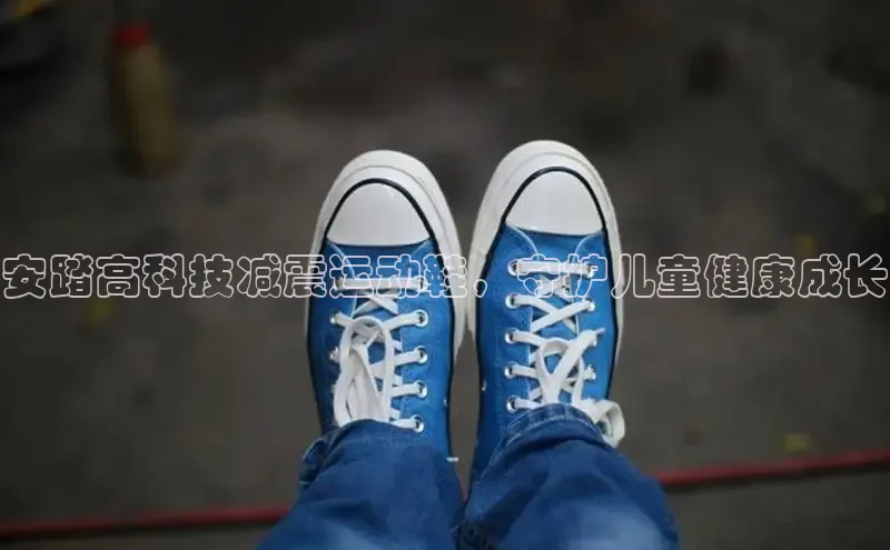 意昂2体育官方网站云创智行安踏高科技减震运动鞋，守护儿童健康成长