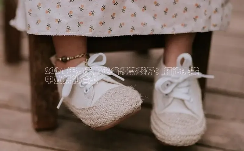 意昂2体育在线平台登录网易2024 年秀禾服必备爆款鞋子：打造完美
中式婚礼造型