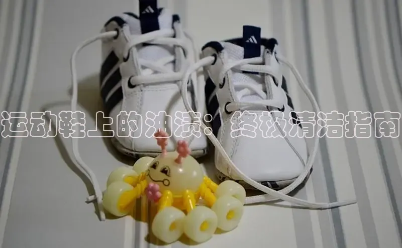 意昂2百度翻译App运动鞋上的油渍：终极清洁指南