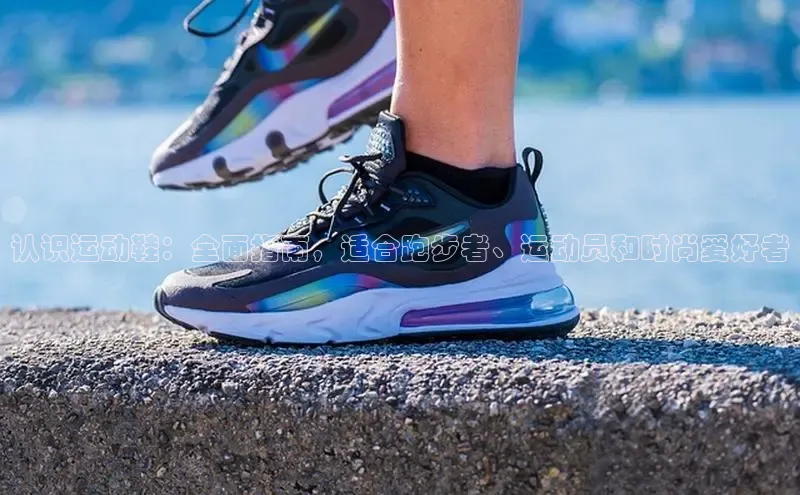 意昂2体育在线平台登录百度百聘认识运动鞋：全面指南，适合跑步者、运动员和时尚爱好者