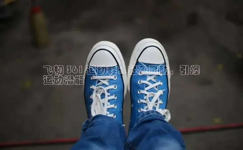 意昂2体育在线平台登录美团飞韧 361 运动鞋：轻盈灵动，引爆
运动潜能