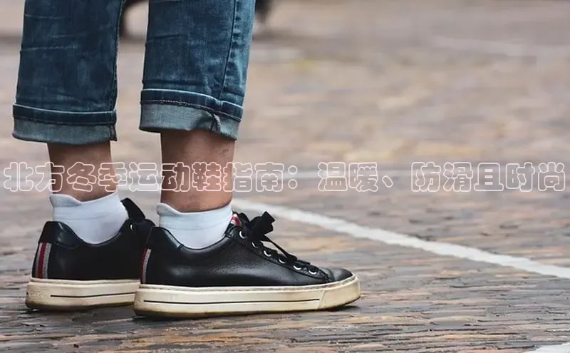 意昂2登录阿里尔公司北方冬季运动鞋指南：温暖、防滑且时尚