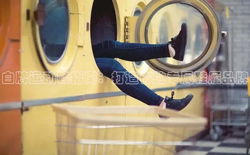 意昂2登录一径科技白牌运动鞋指南：打造你的专属鞋履品牌