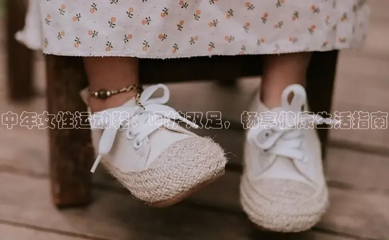 意昂2代理同程中年女性运动鞋：呵护双足，畅享健康生活指南