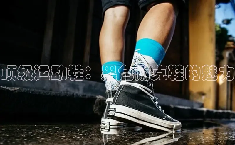 意昂2招商百度取证顶级运动鞋：黑色耐克鞋的魅力