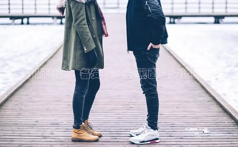 意昂2体育在线平台登录网易**时尚潮流：备受瞩目的黑面白边运动鞋**