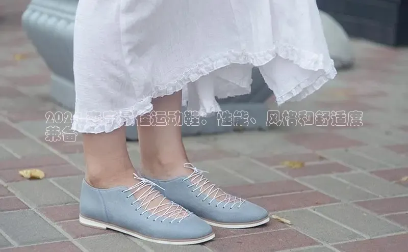 意昂2账号登录入口天键股份2024 李宁最佳运动鞋：性能、风格和舒适度
兼备