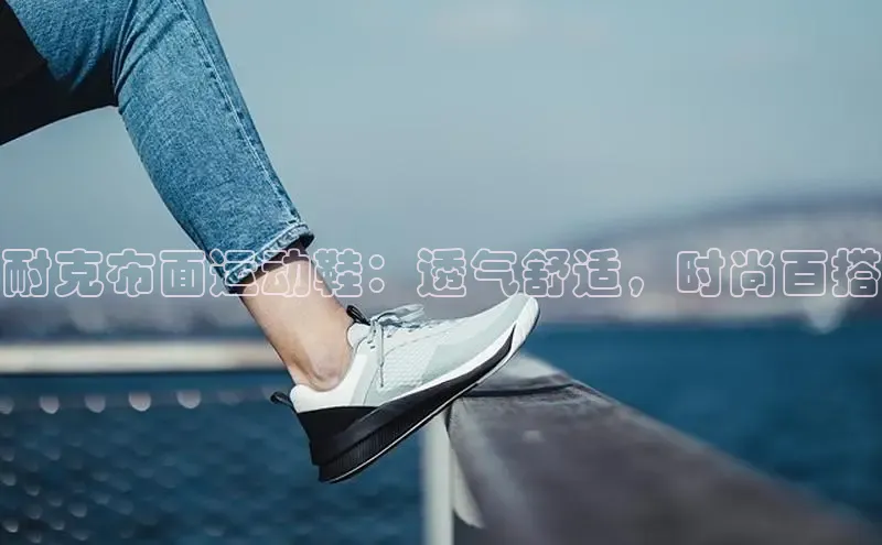 意昂2体育在线平台登录美团耐克布面运动鞋：透气舒适，时尚百搭
