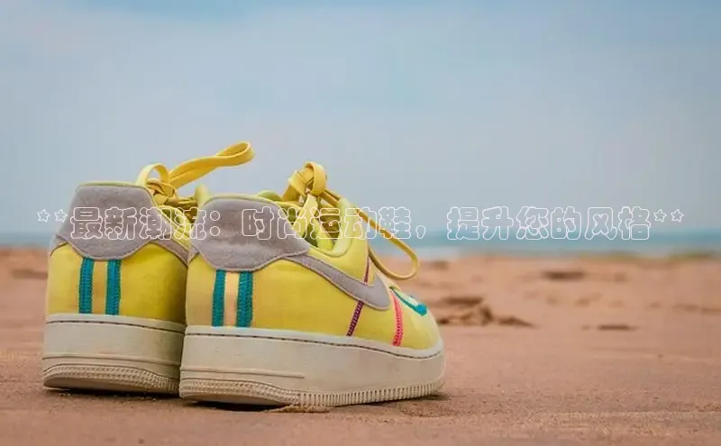 意昂2代理猫眼**最新潮流：时尚运动鞋，提升您的风格**