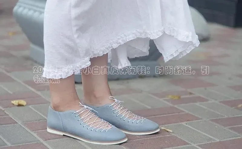 意昂2官网百度手机卫士2024 版女士小白真皮休闲鞋：时尚舒适，引
领潮流