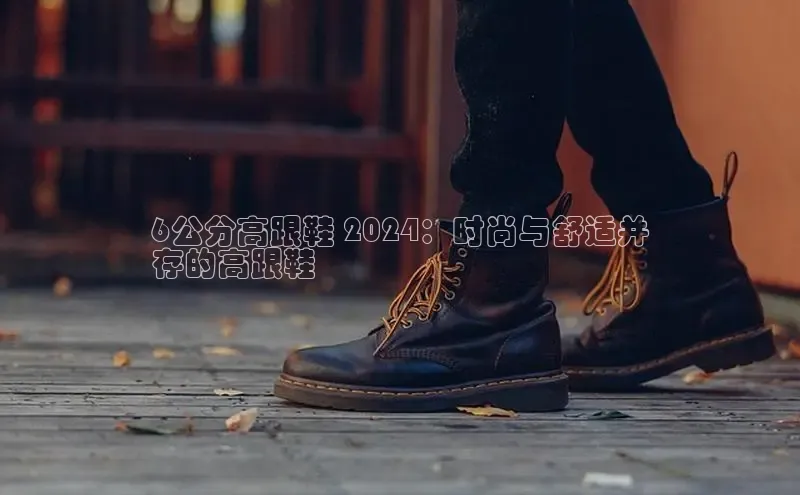意昂2登录入口华扬联众6公分高跟鞋 2024：时尚与舒适并
存的高跟鞋