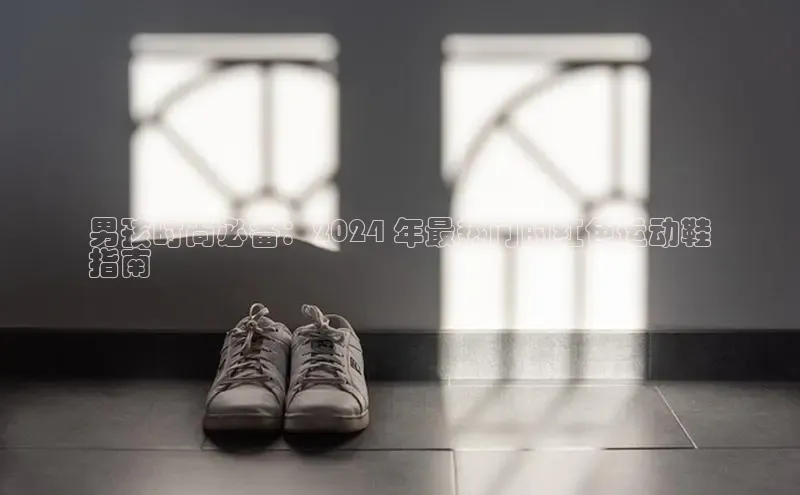 意昂2登录地址雷柏科技男孩时尚必备：2024 年最热门的红色运动鞋
指南
