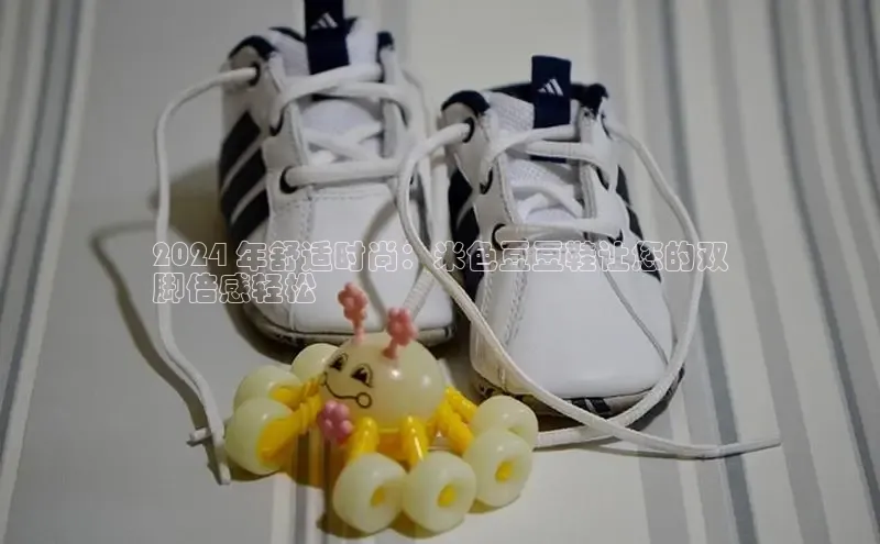 意昂2江铃新能源2024 年舒适时尚：米色豆豆鞋让您的双
脚倍感轻松