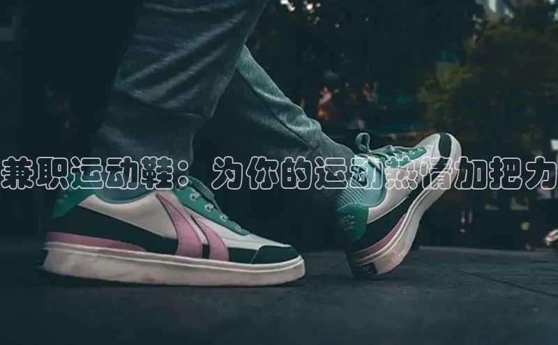 意昂2开户百度学术兼职运动鞋：为你的运动热情加把力