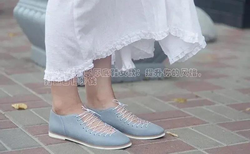 意昂2登录入口百度营销中心2024 年夏季厚底鞋女款：提升你的风格，
打造自信步伐