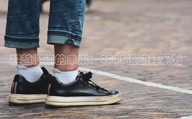 超越潮流的未来：2025运动鞋系列