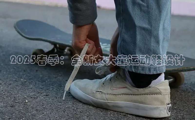 2025春季：全新女大童运动鞋设计