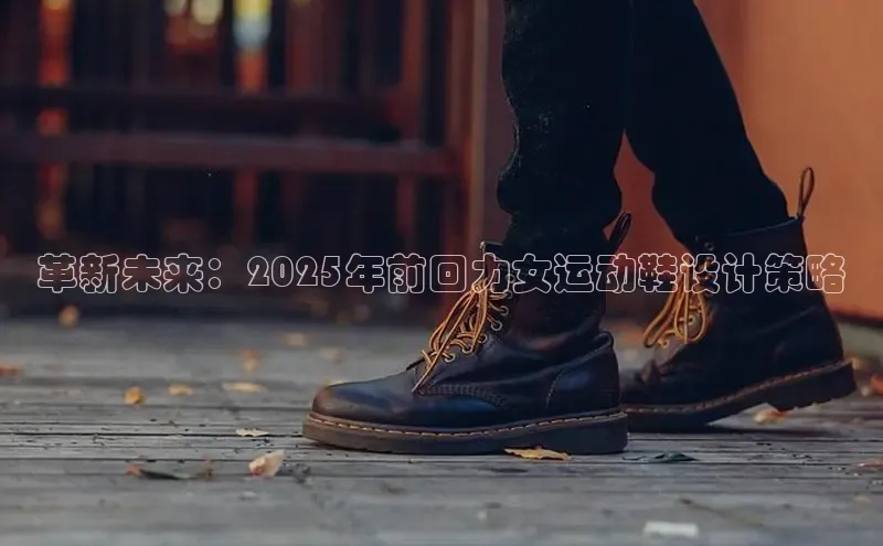 革新未来：2025年前回力女运动鞋设计策略