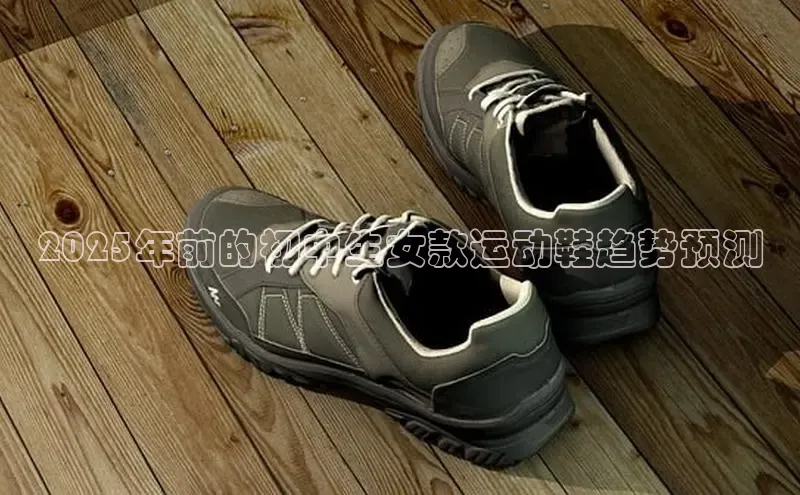 2025年前的初中生女款运动鞋趋势预测