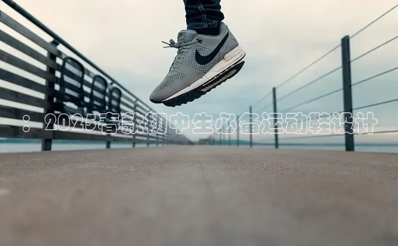 ：2025春款初中生必备运动鞋设计
