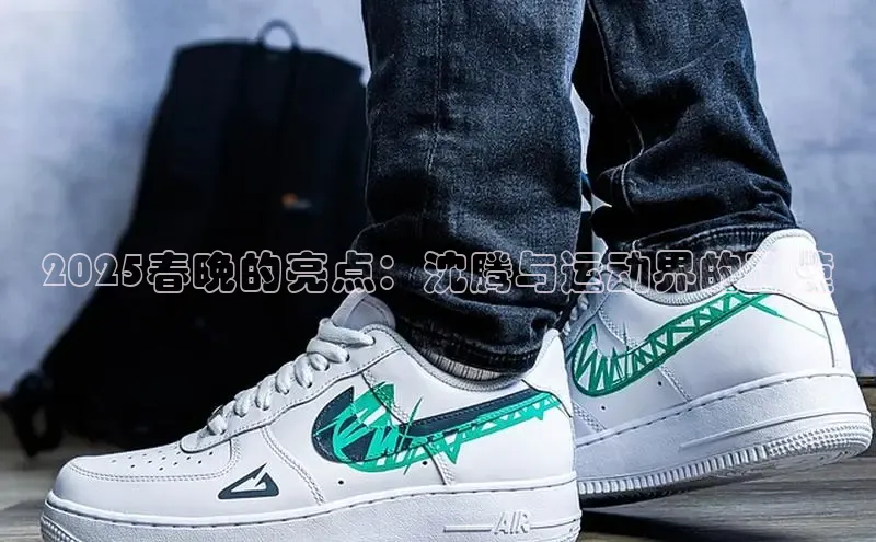 2025春晚的亮点：沈腾与运动界的碰撞