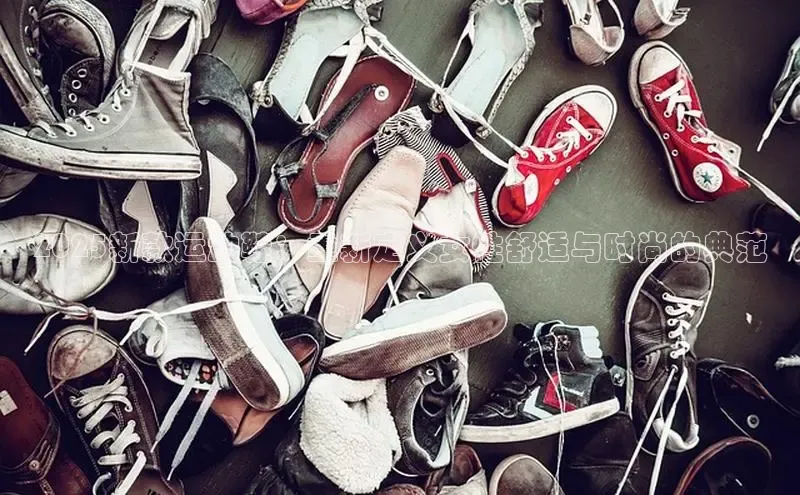 2025新款运动鞋：重新定义女性舒适与时尚的典范